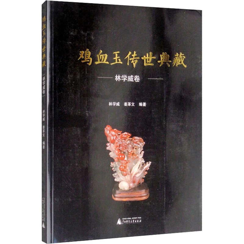 鸡血玉传世典藏 林学威卷 鸡血石精品图集图册 奇石收藏鉴赏书籍