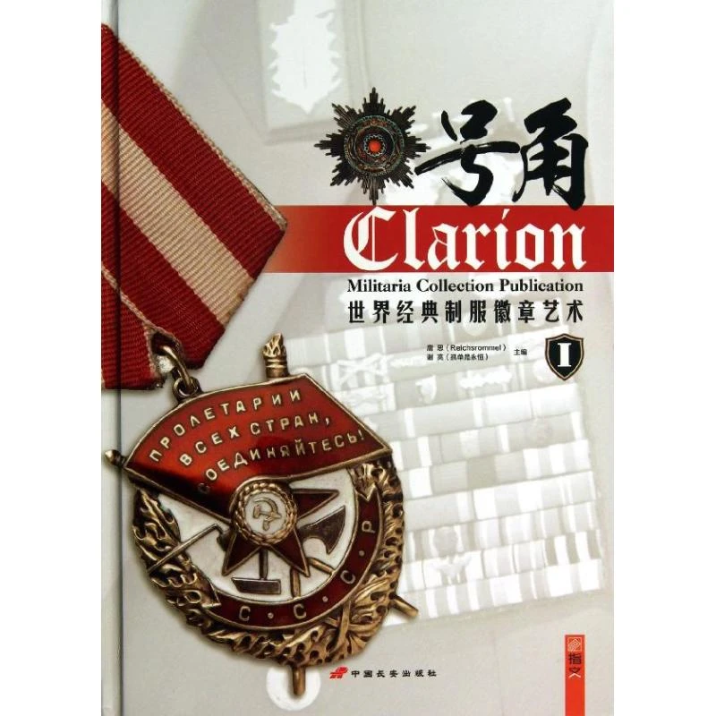 世界经典制服徽章艺术 号角 军事主题历史文化研究书籍