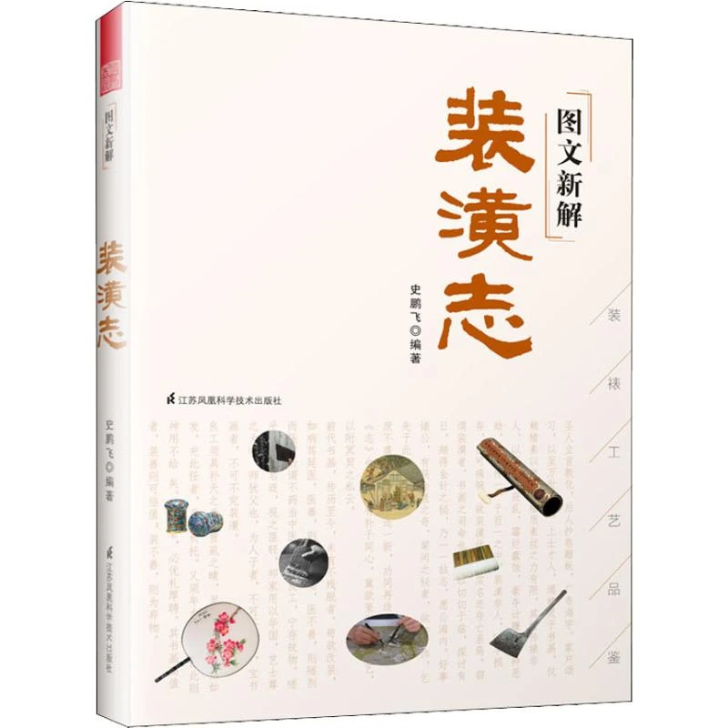 图文新解装潢志 传统书画装裱技法工艺技术教程 初学者基础入门
