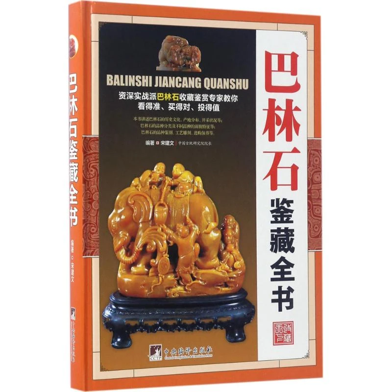 巴林石鉴藏全书 名石收藏鉴赏鉴定 古玩文玩石头鉴别书籍