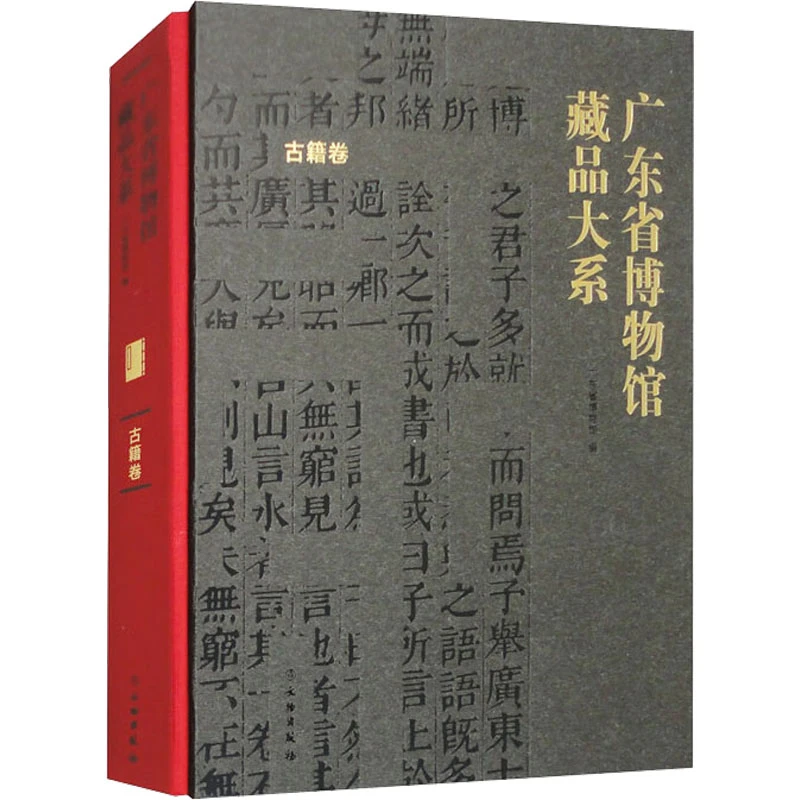 广东省博物馆藏品大系 古籍卷 古旧经典书籍传统书目收藏鉴赏书籍