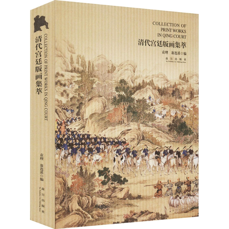 清代宫廷版画集萃 清朝皇宫绘画作品精选 画集画册收藏鉴赏书籍