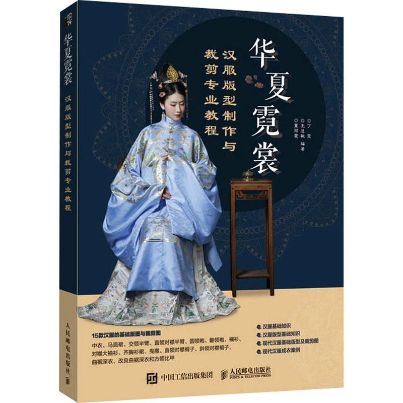 华夏霓裳 汉服版型制作与裁剪专业教程 古装古代服饰服装汉服书籍