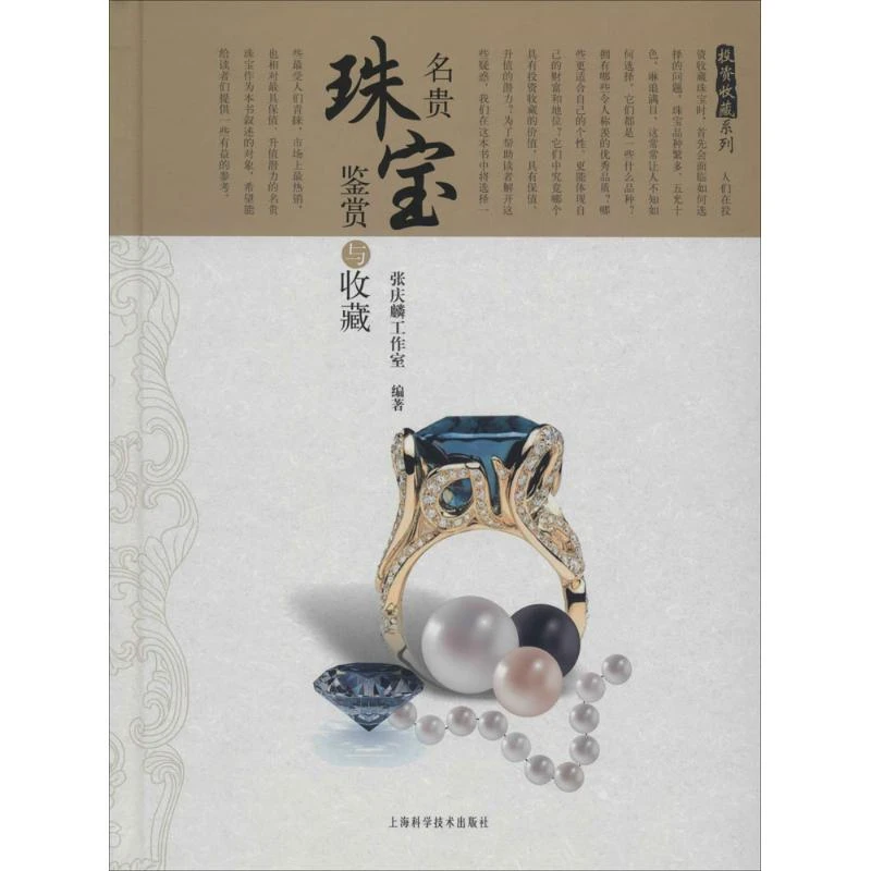 名贵珠宝鉴赏与收藏 宝石珠宝首饰品收藏鉴赏鉴定基础入门知识书