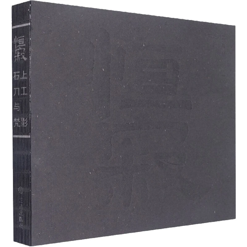 恒寂 石上刀工与梵影 古代石刻石雕工艺技法教程教学 石头雕刻书