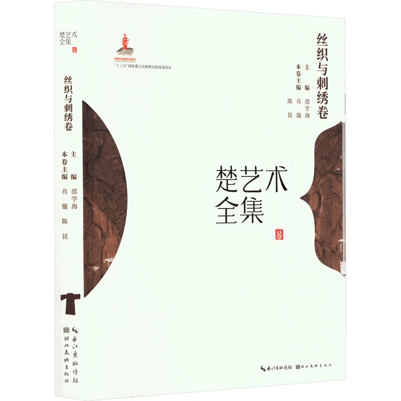楚艺术全集 丝织与刺绣 湖北地区古代刺绣技法工艺 传统刺绣书籍