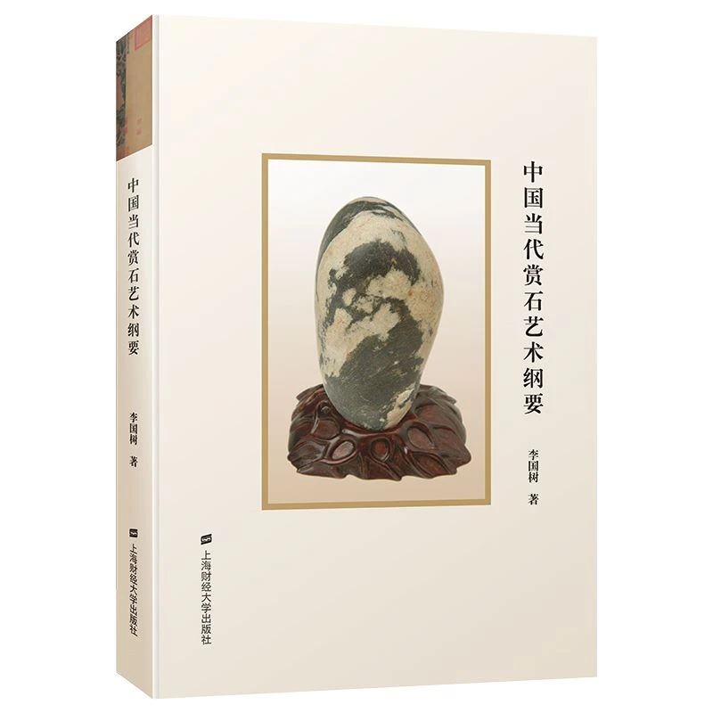 中国当代赏石艺术纲要(精) 奇石美石文化历史分析研究 石头艺术书