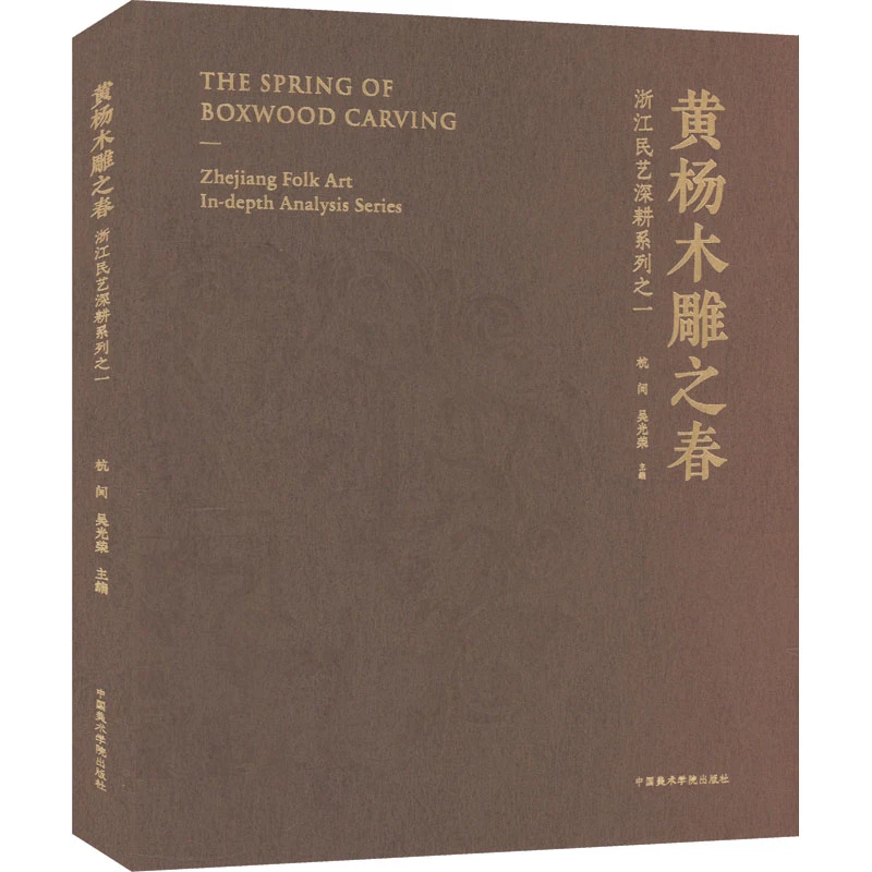 黄杨木雕之春 浙江民艺深耕系列之一 木头木材雕刻文玩把玩书籍
