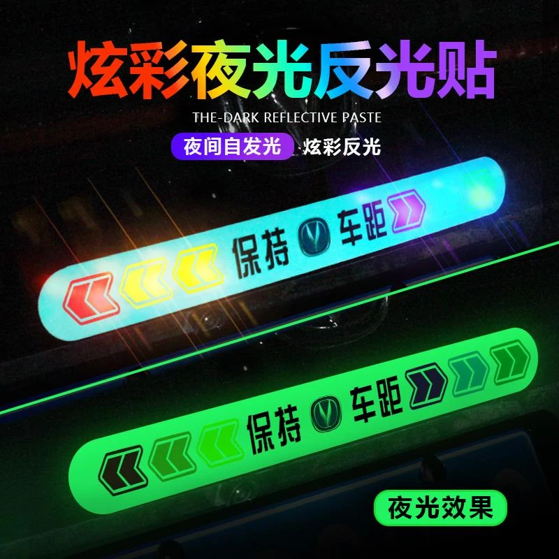 汽车警示车贴保持车距车尾反光夜光贴永久超亮反光贴车用个性装饰