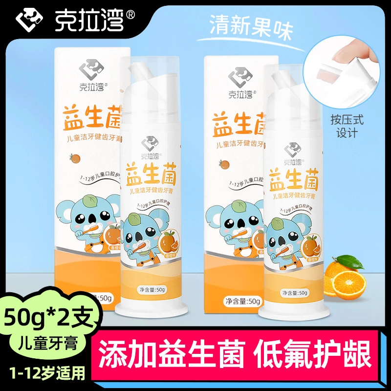 【龙年推荐】克拉湾儿童益生菌含氟牙膏真空按压式清新果味50g*2瓶