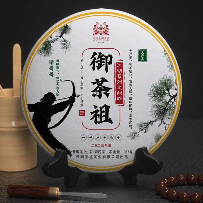 御茶祖 江湖系列 靖哥哥 大户赛古树 生茶 357g饼