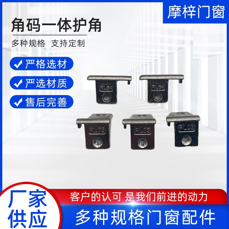 锌合金角码一体 护角 防撞护角 断桥铝链接件