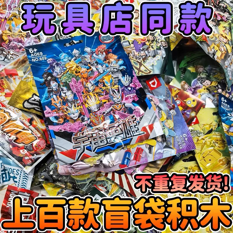 小颗粒奥特曼积木小学生玩具儿童拼装机甲惊喜盲盒袋人仔男孩礼物