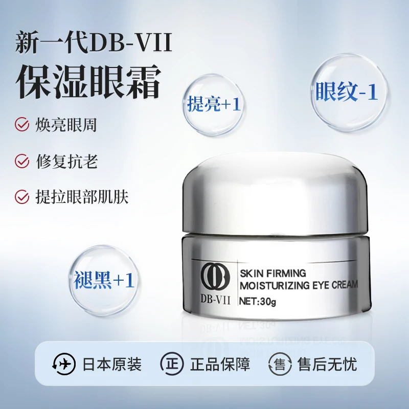 新一代DB-VII保湿眼霜补水敏感肌保湿霜滋润滋养虾青素30g护