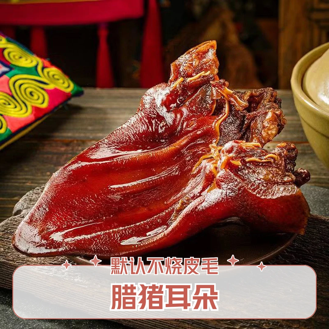 【腊猪耳朵】默认不烧皮毛烟熏腊猪耳朵（直播现称重量为准）