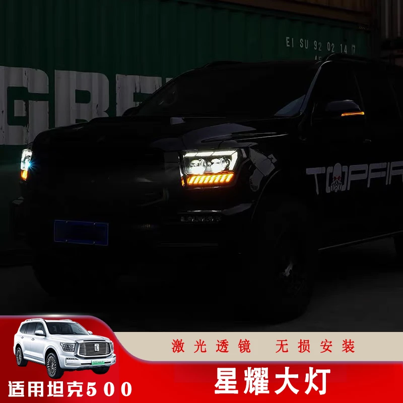 坦克500hi4t激光大灯总成改装星耀大灯LK5激光透镜4近4远流光转向