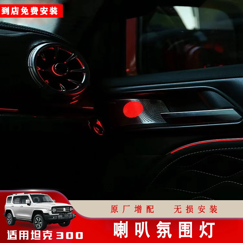 坦克300氛围灯改装坦克300高音氛围灯无损安装同步原厂氛围灯
