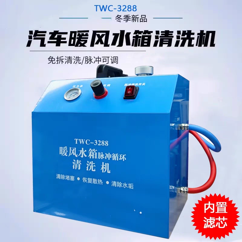 汽车暖风小水箱脉冲清洗机清洗剂滤芯免拆循环发动机水箱除锈除垢