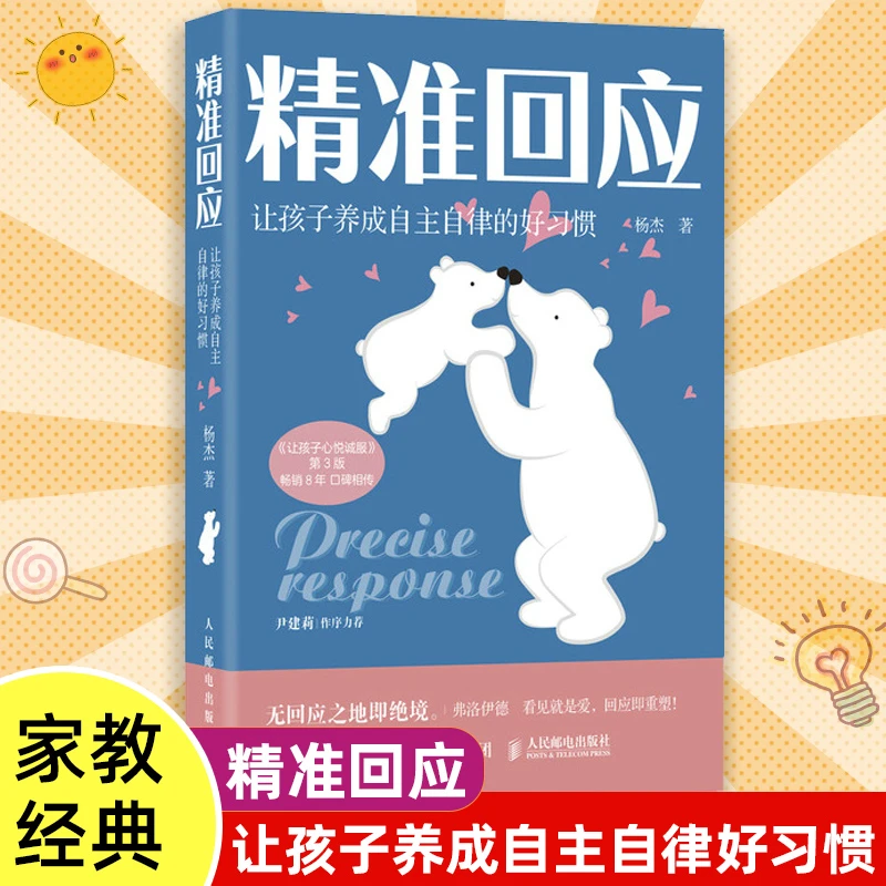 精准回应让孩子养成自主自律的好习惯 杨杰著家庭教育育儿书籍