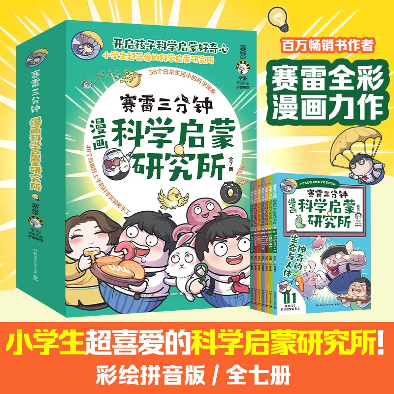 赛雷三分钟漫画科学启蒙研究所 全七册 赛雷全彩漫画新系列书籍