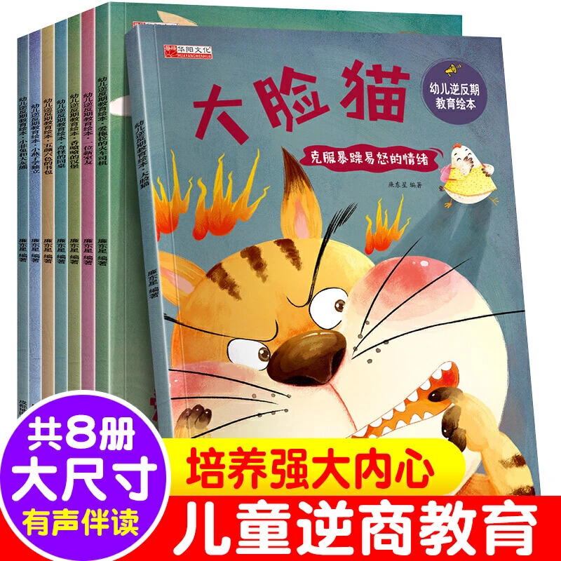 幼儿逆反期教育绘本全8册儿童情绪管理大脸猫逆商培养绘本书籍