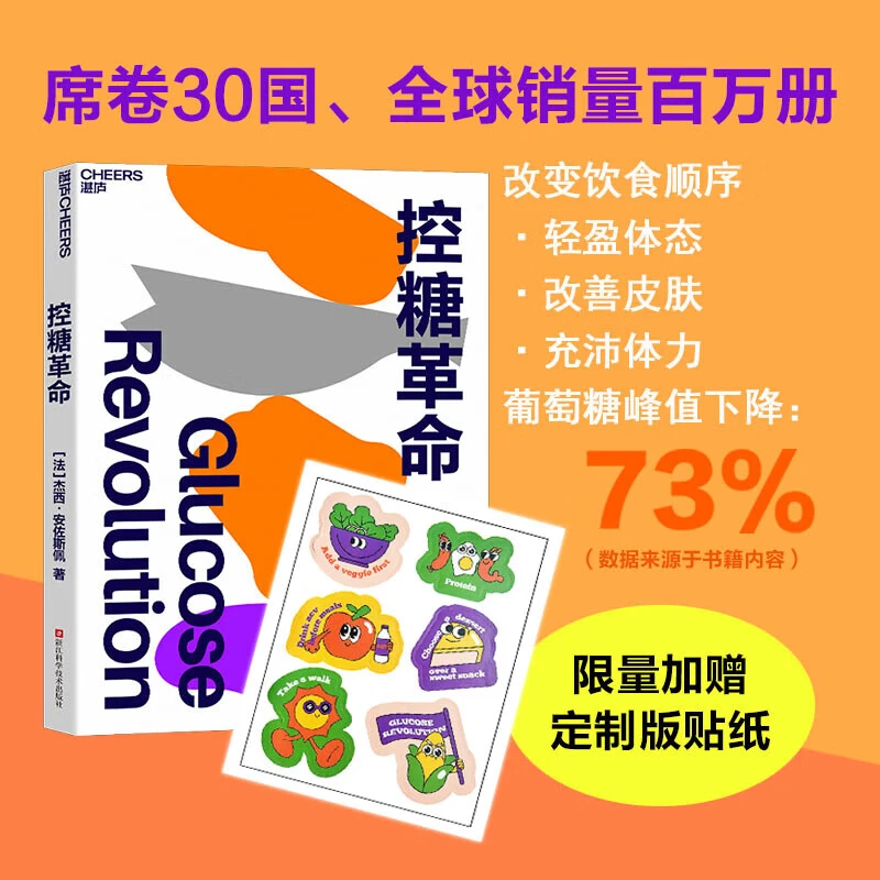 控糖革命 (法)杰西·安佐斯佩 法国生物化学家的科学饮食法书籍