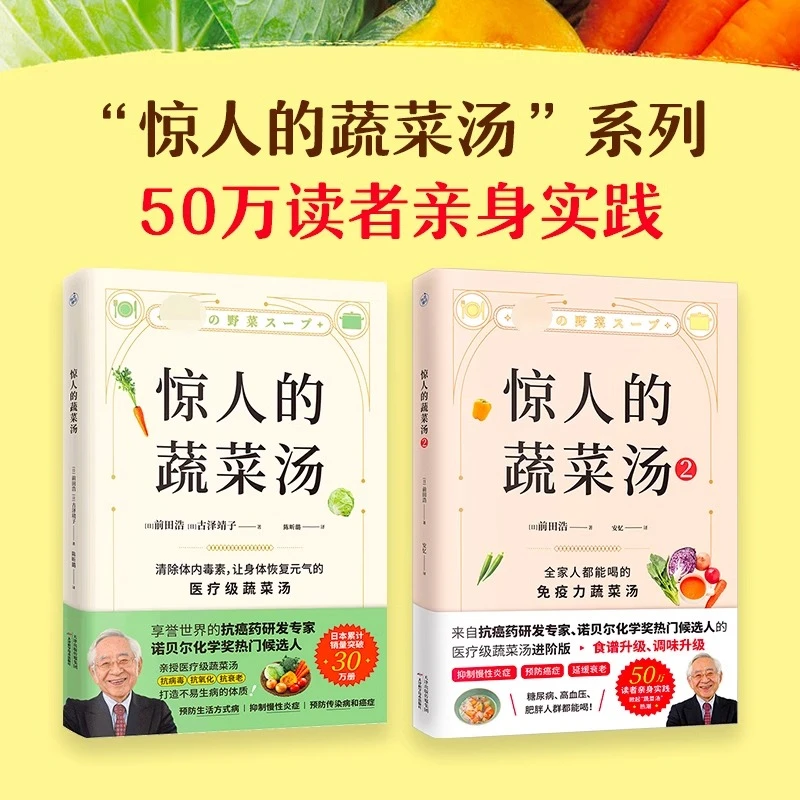 惊人的蔬菜汤+惊人的蔬菜汤2 共2册 前田浩 饮食营养食疗书籍