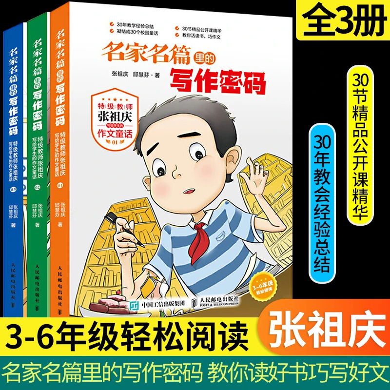 名家名篇里的写作密码 张祖庆作文童话 三四五六年级课外阅读书籍