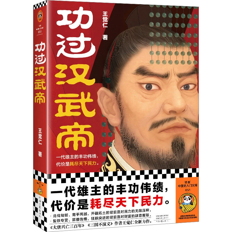 正版功过汉武帝 一代雄主的丰功伟绩代价是耗尽天下民力历史读物