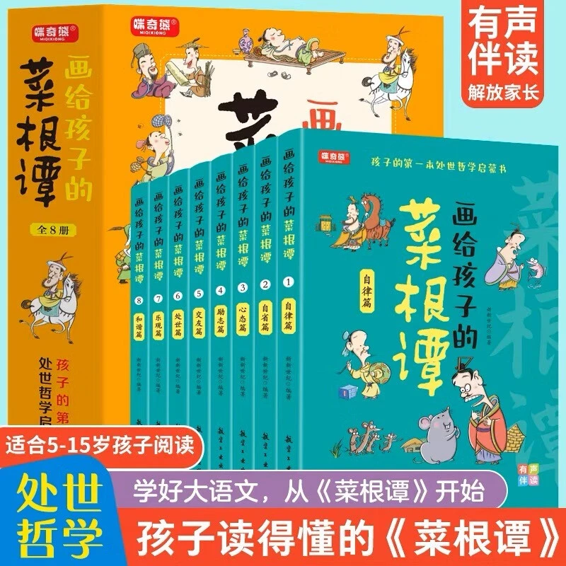 画给孩子的菜根谭教孩子为人处世8册孩子读的懂得为人处世启蒙书