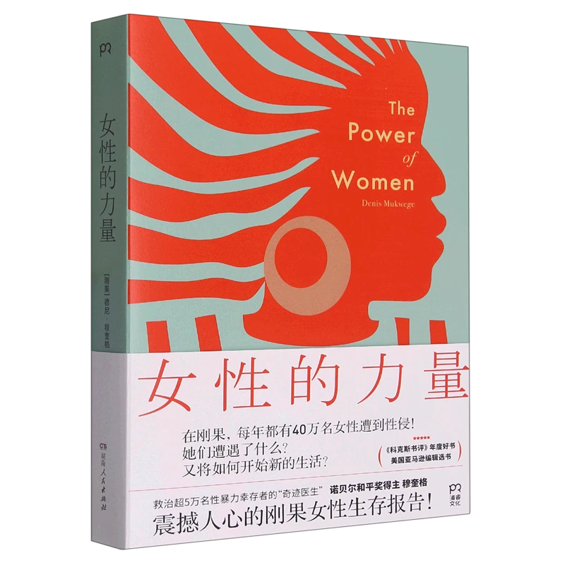 女性的力量 德尼·穆奎格著 震撼人心的刚果女性生存报告书籍