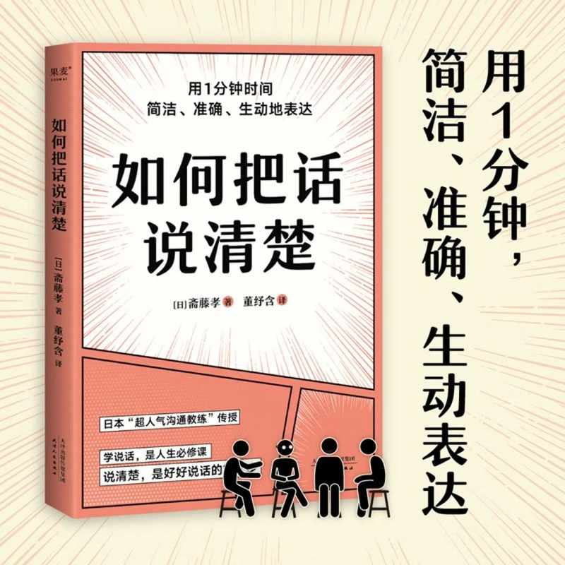 如何把话说清楚 用1分钟 简洁 准确 生动表达 人际沟通职场工具书