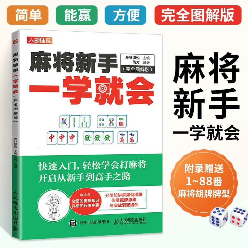 麻将新手一学就会完全图解全彩版图说麻将初学入门技巧攻略教学书