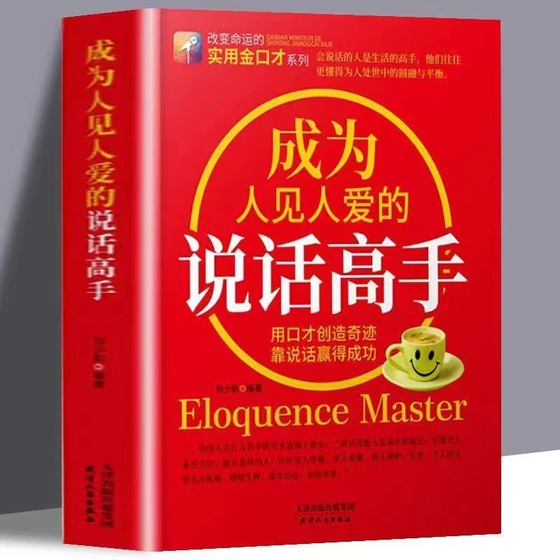 成为人见人爱的高手会说话才能把事情办漂亮说话技巧提升情商书籍