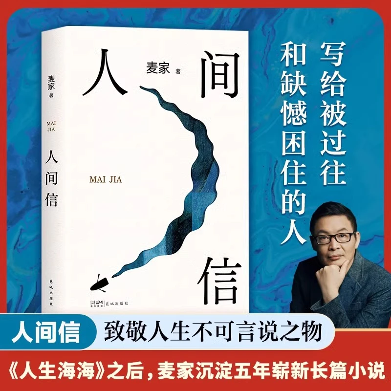 人间信 麦家新书人生海海后沉淀五年长篇小说现当代文学散文书籍