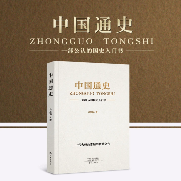 中国通史 吕思勉原著全译本大通史故事 历史类书籍