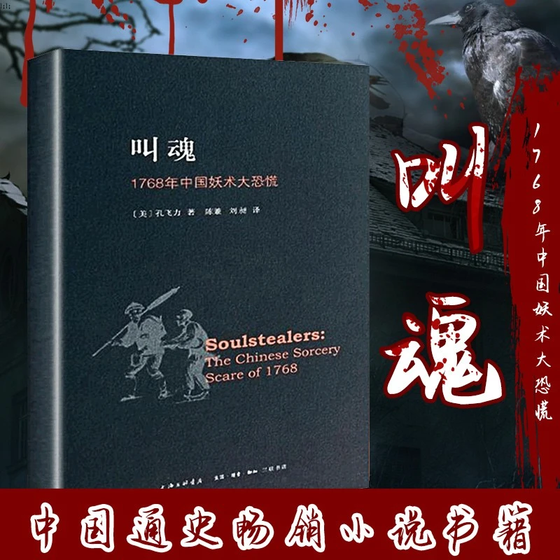 叫魂:1768年中国妖术大恐慌致敬孔飞力先生中国通史畅销小说书籍