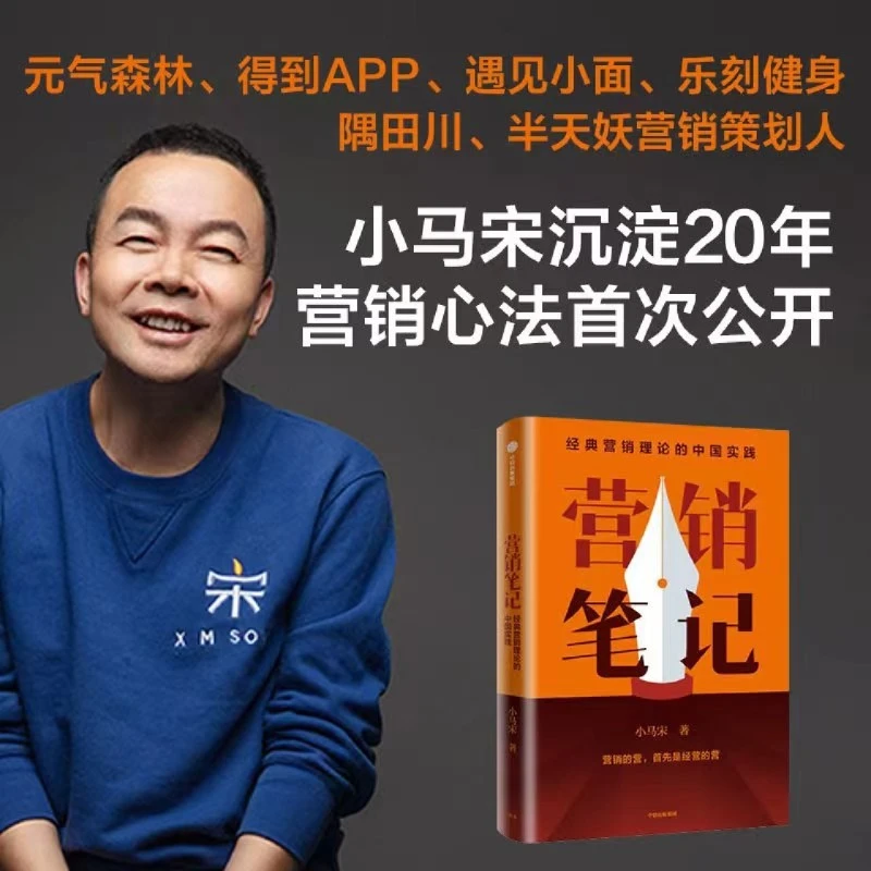 营销笔记 经典营销理论的中国实践小马宋著 广告营销管理书籍