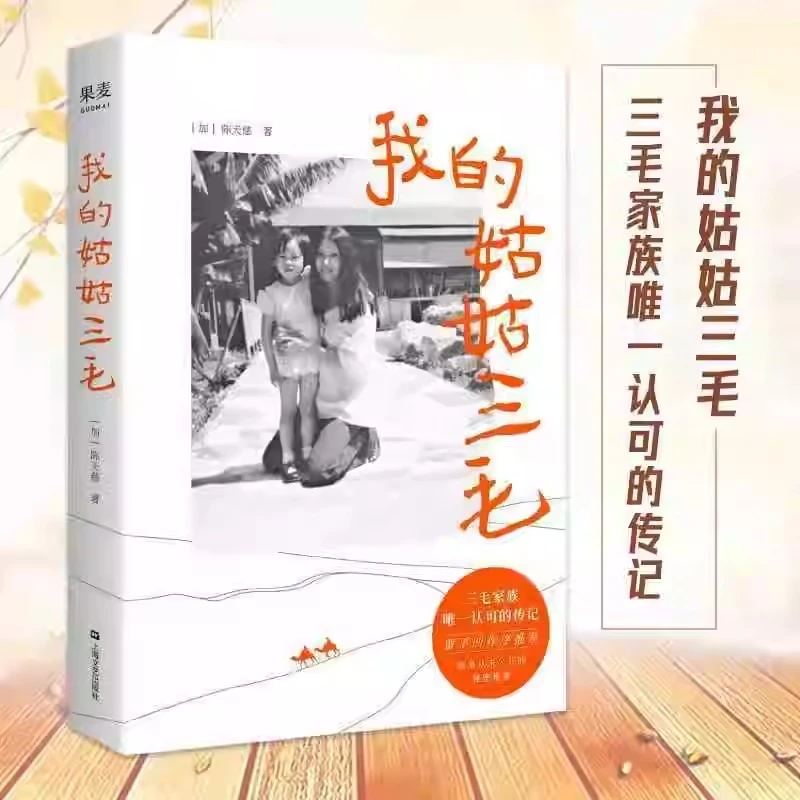 我的姑姑三毛 三毛一手带大的侄女天慈 讲家人眼中不为人知的三毛