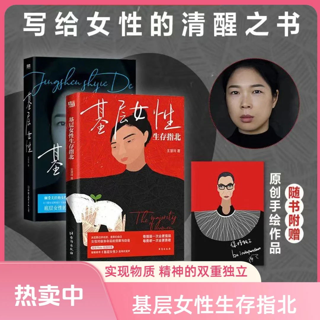 基层女性生存指北 王慧玲玲玲Peter和四只猫” 基层女性励志书籍M