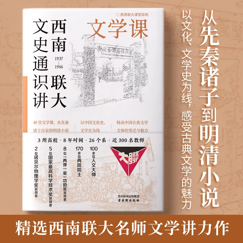 西南联大文史通识讲 文学课 精选西南联大名师文学讲秦到明清小说