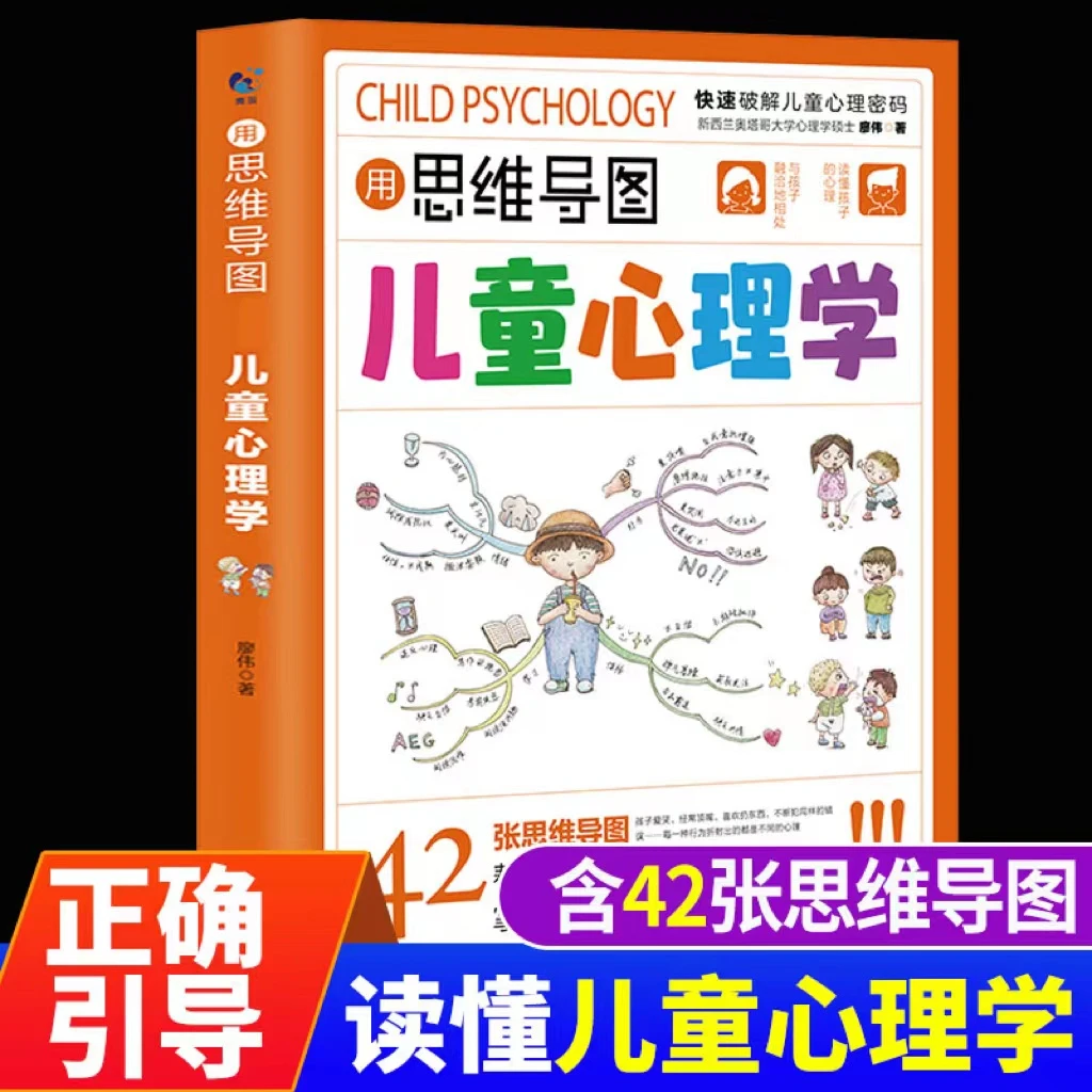 用思维导图读儿童心理学 父母必读家庭教育解读孩子行为心理书籍