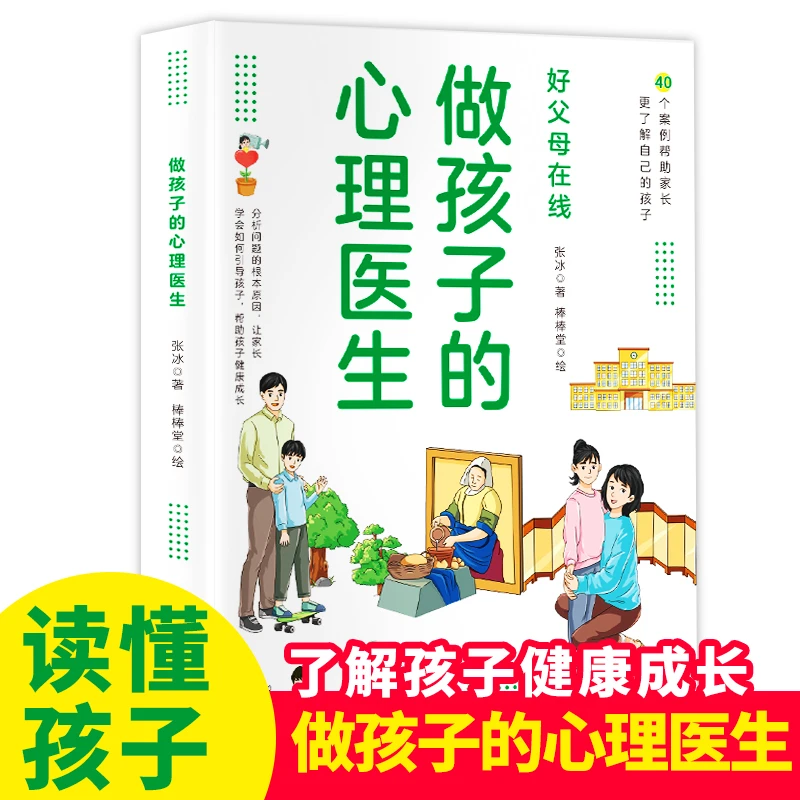 做孩子的心理医生 培养孩子教育孩子小学生儿童心理学心理教育书