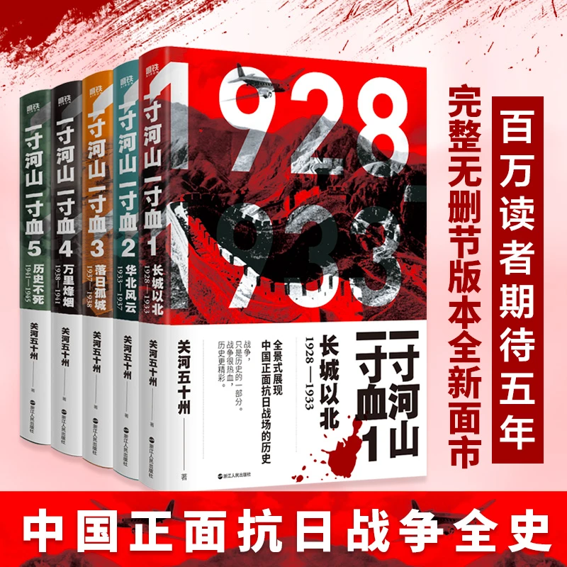 一寸河山一寸血全套5册 关河五十州 中国军事抗战长篇历史小说