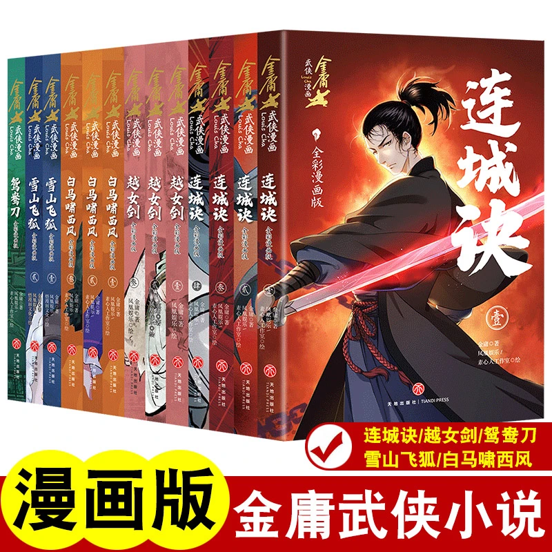 金庸武侠漫画全5套共13册全彩纪念版原著改编绘本经典武侠小说
