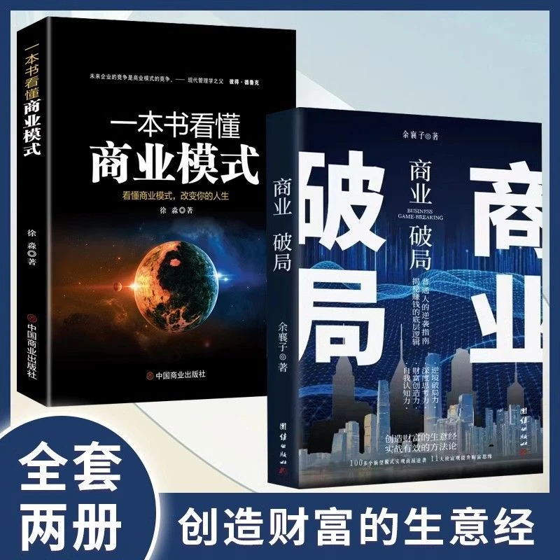 商业破局一本书看懂商业模式智零售打造持续盈利商业模式市场营销