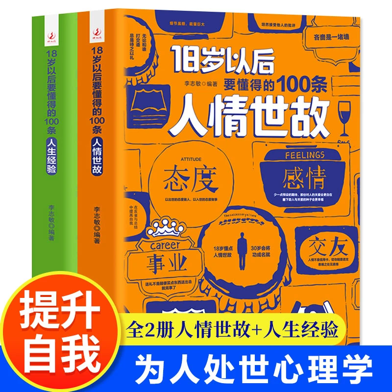 18岁以后要懂得的100条人情世故全2册每天懂一点中国式人情世故