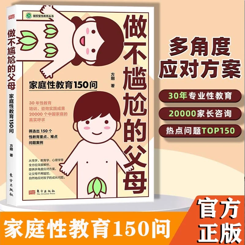 做不尴尬的父母 性教育150问赋权型家庭教育自然应对孩子成长问题
