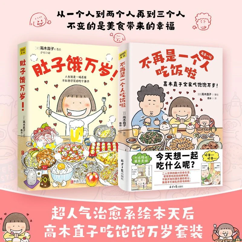 正版不再是一个人吃饭啦肚子饿万岁高木直子暖心漫画温暖故事