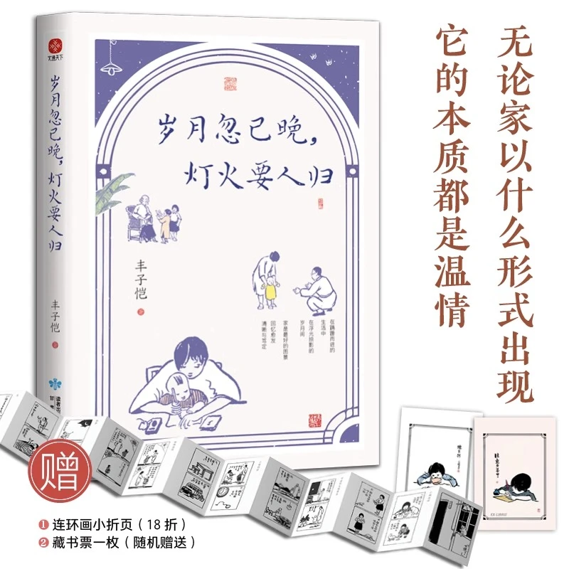 岁月忽已晚灯火要人归（插画版） 当代文学随笔散文书籍